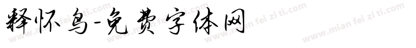 释怀鸟字体转换