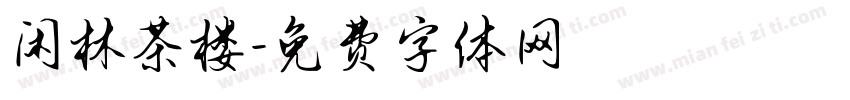 闲林茶楼字体转换