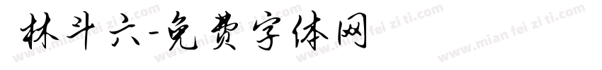 雲林斗六字体转换