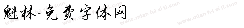 魁林字体转换