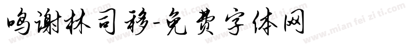 鸣谢林司移字体转换