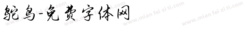 鸵鸟字体转换