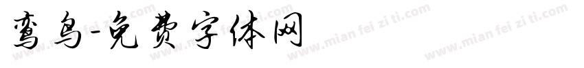 鸾鸟字体转换