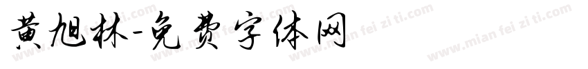 黄旭林字体转换