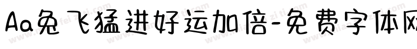 Aa兔飞猛进好运加倍字体转换