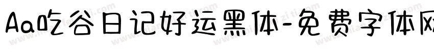 Aa吃谷日记好运黑体字体转换