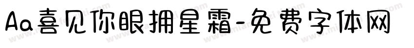 Aa喜见你眼拥星霜字体转换