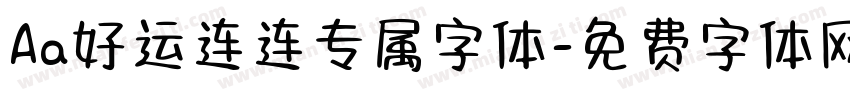 Aa好运连连专属字体字体转换