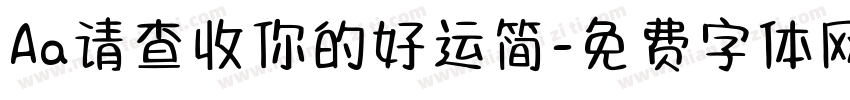 Aa请查收你的好运简字体转换