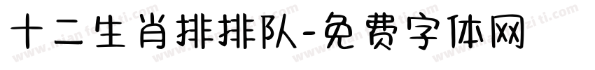 十二生肖排排队字体转换