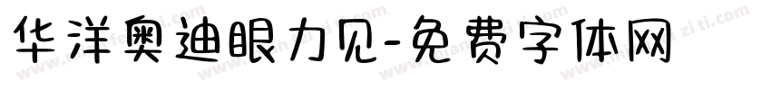华洋奥迪眼力见字体转换