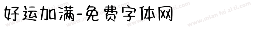好运加满字体转换