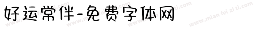 好运常伴字体转换