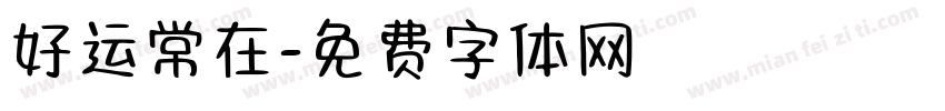 好运常在字体转换