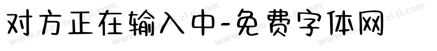 对方正在输入中字体转换