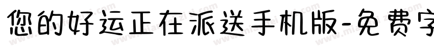 您的好运正在派送手机版字体转换