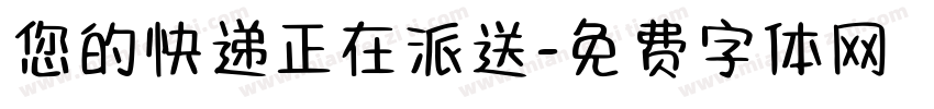 您的快递正在派送字体转换