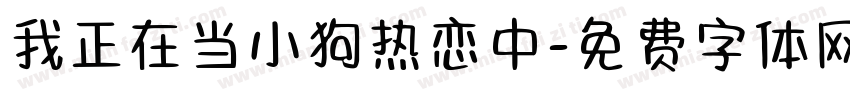 我正在当小狗热恋中字体转换