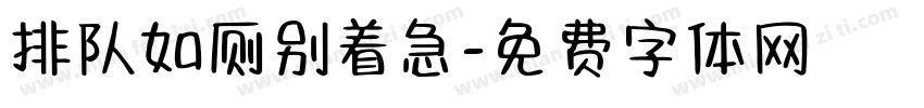 排队如厕别着急字体转换