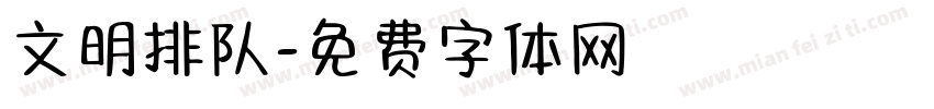 文明排队字体转换