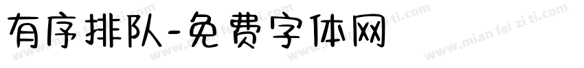 有序排队字体转换