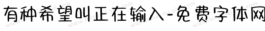 有种希望叫正在输入字体转换