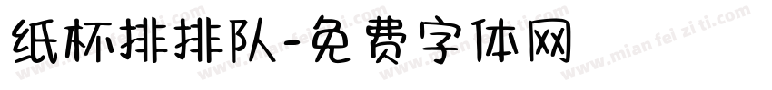 纸杯排排队字体转换