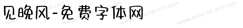 见晚风字体转换