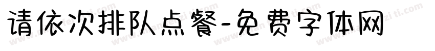 请依次排队点餐字体转换