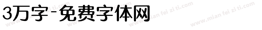 3万字字体转换