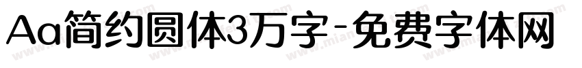 Aa简约圆体3万字字体转换