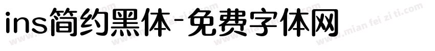 ins简约黑体字体转换
