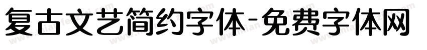 复古文艺简约字体字体转换