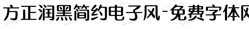 方正润黑简约电子风字体转换