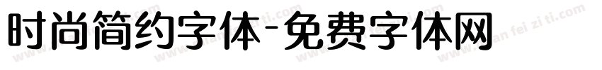 时尚简约字体字体转换