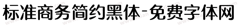 标准商务简约黑体字体转换