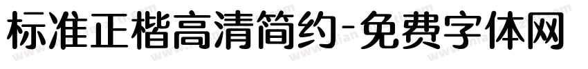 标准正楷高清简约字体转换