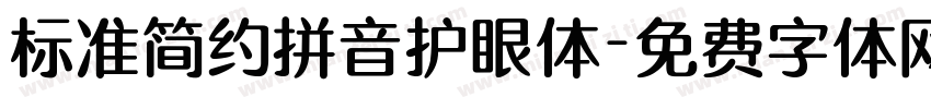 标准简约拼音护眼体字体转换
