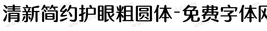 清新简约护眼粗圆体字体转换