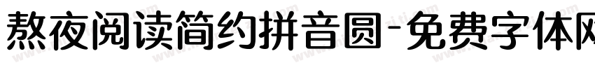 熬夜阅读简约拼音圆字体转换