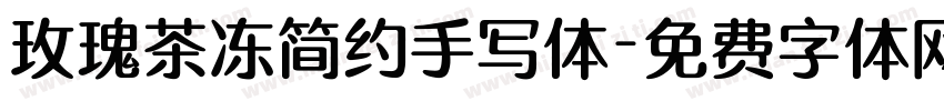 玫瑰茶冻简约手写体字体转换