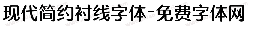 现代简约衬线字体字体转换