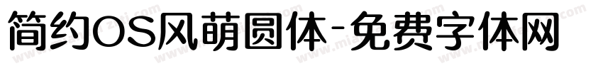 简约OS风萌圆体字体转换