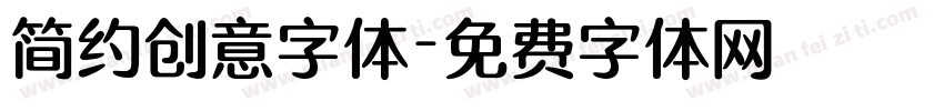 简约创意字体字体转换