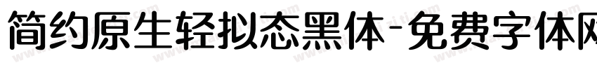 简约原生轻拟态黑体字体转换