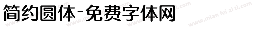 简约圆体字体转换