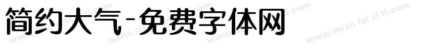 简约大气字体转换