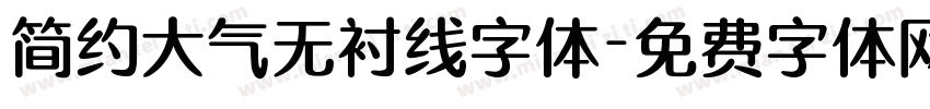 简约大气无衬线字体字体转换