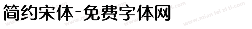简约宋体字体转换