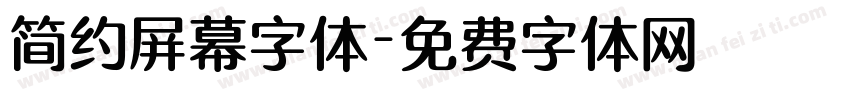 简约屏幕字体字体转换